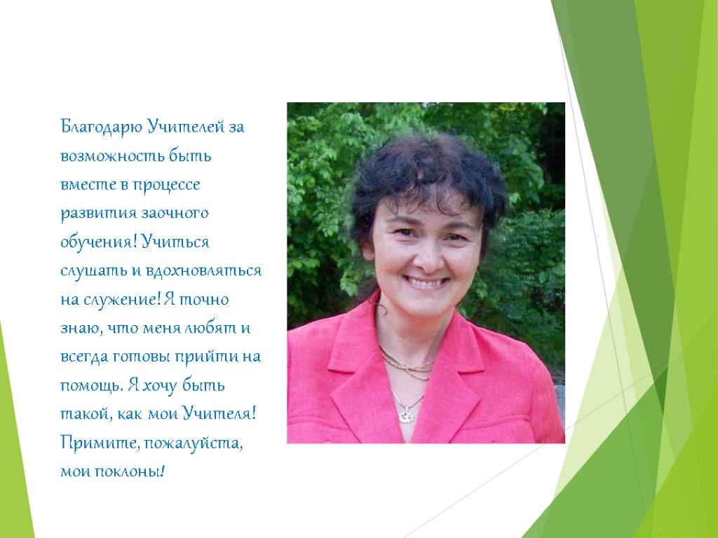 Благодарю Учителей за возможность быть вместе в процессе развития заочного обучения! Учиться слушать и